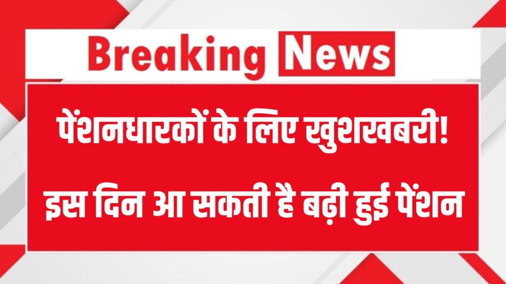 पेंशनधारकों के लिए खुशखबरी! बुजुर्गों, विधवाओं और दिव्यांगों के खाते में जल्द आएगा पैसा