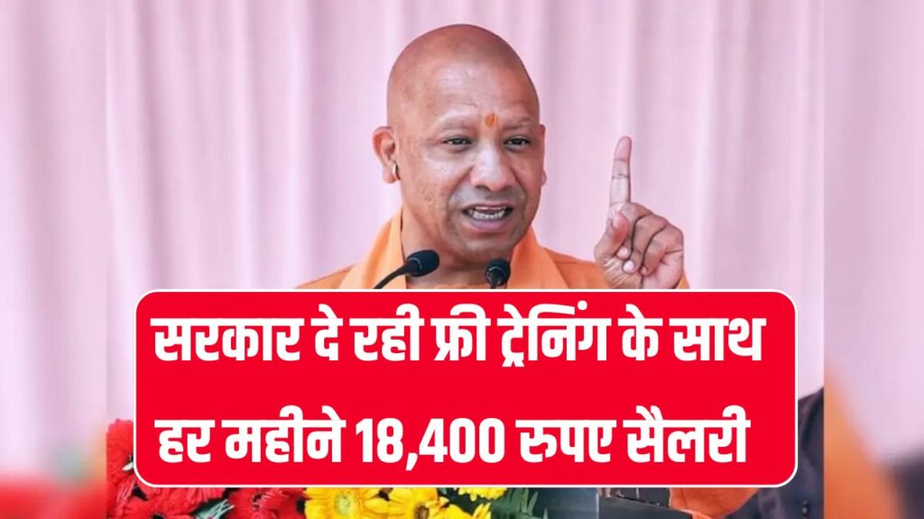 सरकार की बड़ी योजना, ट्रेनिंग के साथ नौकरी की गारंटी, मिलेगा ₹18,400 महीने का वेतन