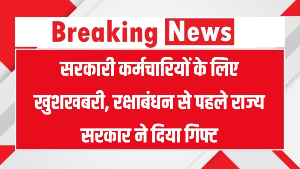 Govt Employee News: सरकारी कर्मचारियों के लिए खुशखबरी, रक्षाबंधन से पहले राज्य सरकार ने दिया बड़ा गिफ्ट