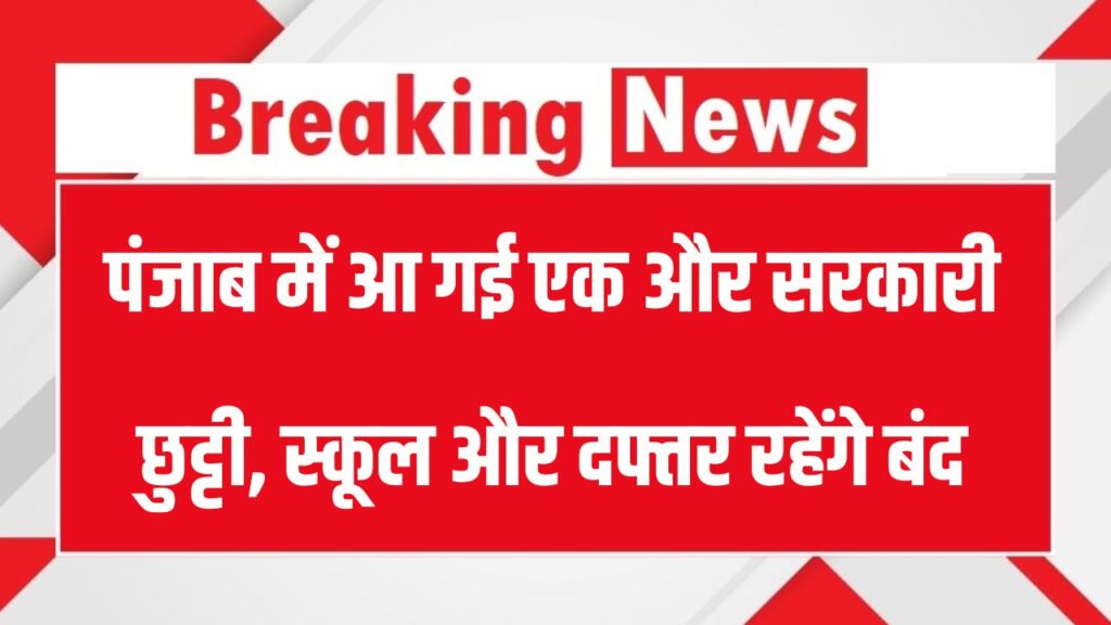 पंजाब में एक और सरकारी छुट्टी का ऐलान! स्कूल और दफ्तर रहेंगे पूरी तरह बंद, जानें वजह