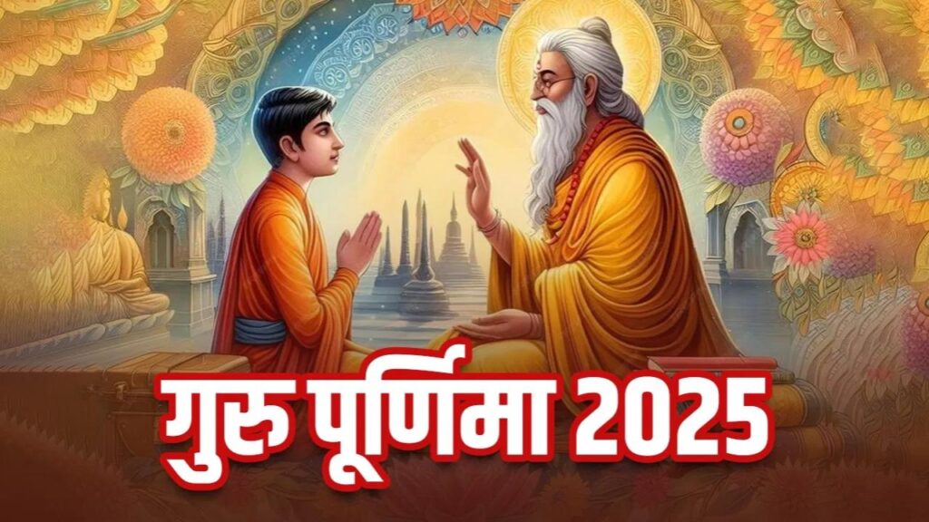 Guru Purnima 2025: आज है गुरु पूर्णिमा, पूजा और स्नान-दान का शुभ मुहूर्त और पूजन विधि जानें