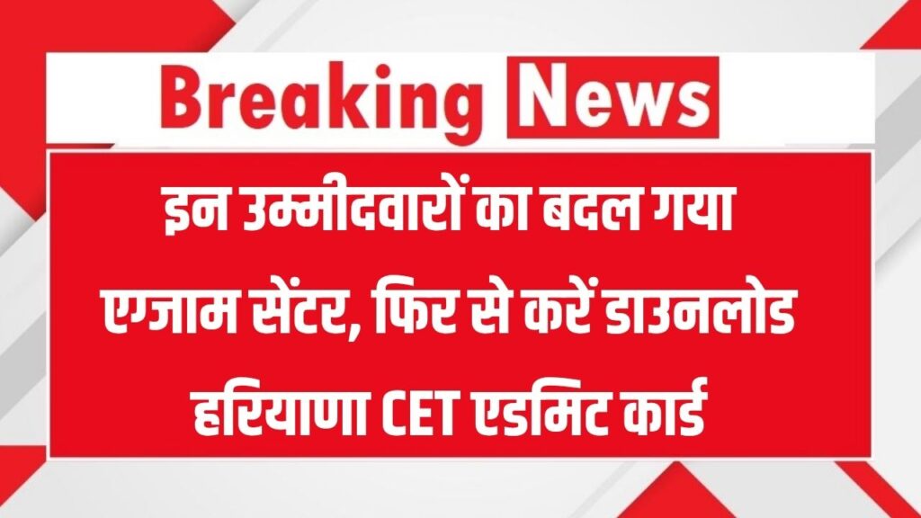HSSC CET: बदला गया एग्जाम सेंटर! इन उम्मीदवारों को फिर से डाउनलोड करना होगा हरियाणा CET एडमिट कार्ड