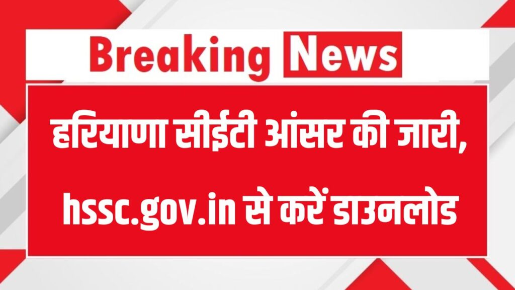 Haryana CET Answer Key जारी! अब hssc.gov.in से करें डाउनलोड, चेक करें क्या रहेगा आपका रिजल्ट