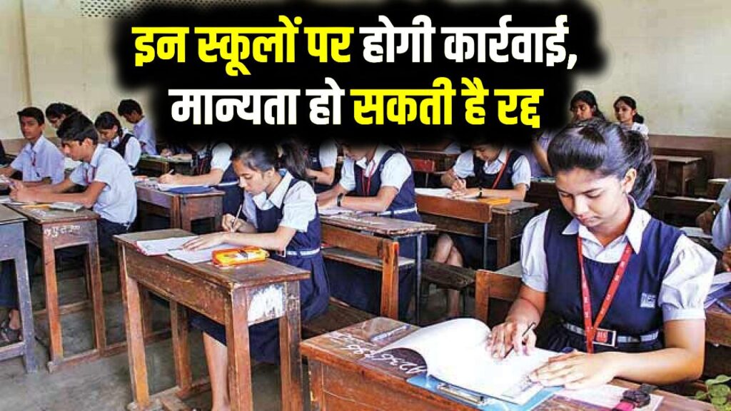 इन स्कूलों पर होगी कार्रवाई, मान्यता हो सकती है रद्द, शिक्षा विभाग ने कड़ी कार्रवाई की चेतावनी दी