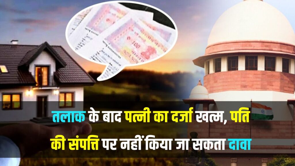 High Court का बड़ा फैसला, तलाक के बाद पत्नी पति की जमीन-जायजाद पर नहीं जता सकती अपना हक़