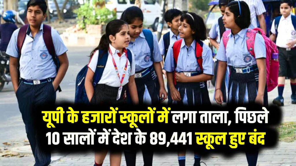 यूपी के हजारों स्कूलों में लगा ताला, पिछले 10 सालों में देश के 89,441 स्कूल हुए बंद, देखें पूरी लिस्ट