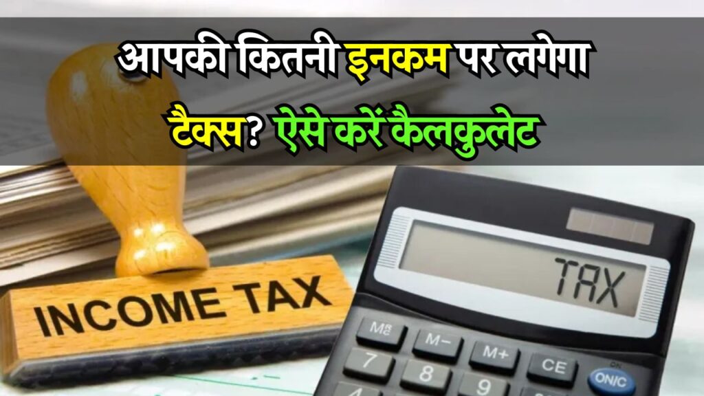 Income Tax Calculation: कितनी इनकम पर देना होगा टैक्स? खुद ही ऐसे करें टैक्स कैलकुलेशन, देखें