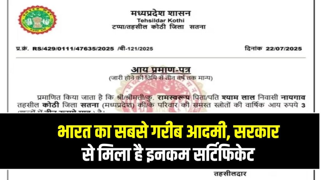 Viral News: ये है भारत का सबसे गरीब आदमी, सरकार से मिला है इनकम सर्टिफिकेट, देखें हैरान करने वाला सबूत