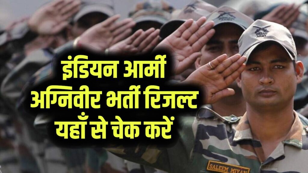 Indian Army Agniveer Result 2025: यहाँ से चेक करें आर्मी भर्ती रिजल्ट
