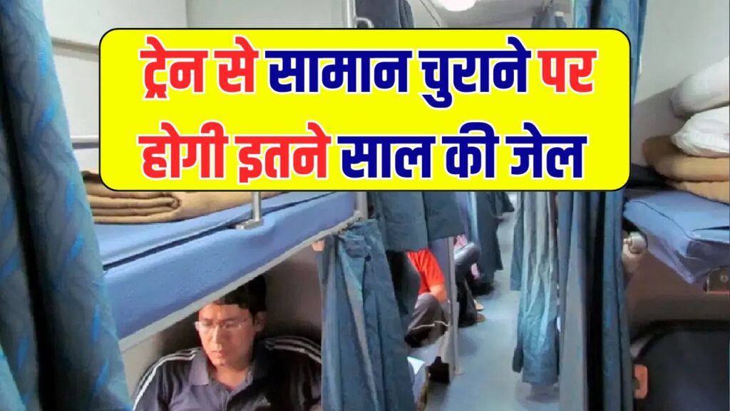 Indian Railways Rule: ट्रेन से सामान चुराने पर होगी 5 साल की सजा, लग सकता है भारी जुर्माना