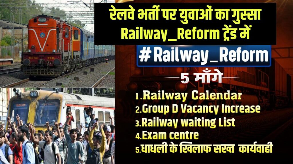 रेलवे भर्ती पर युवाओं का गुस्सा, Railway_Reform ट्रेंड में