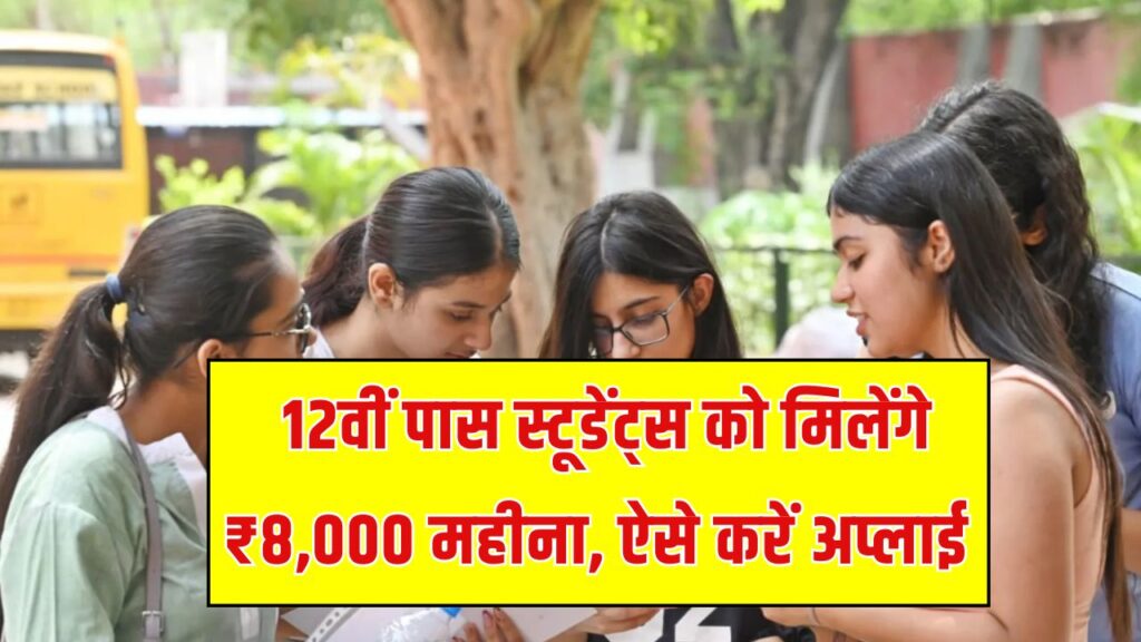 Ishan Uday Scholarship 2025: 12वीं पास स्टूडेंट्स को मिलेंगे ₹8,000 महीना जानें कौन कर सकता है अप्लाई