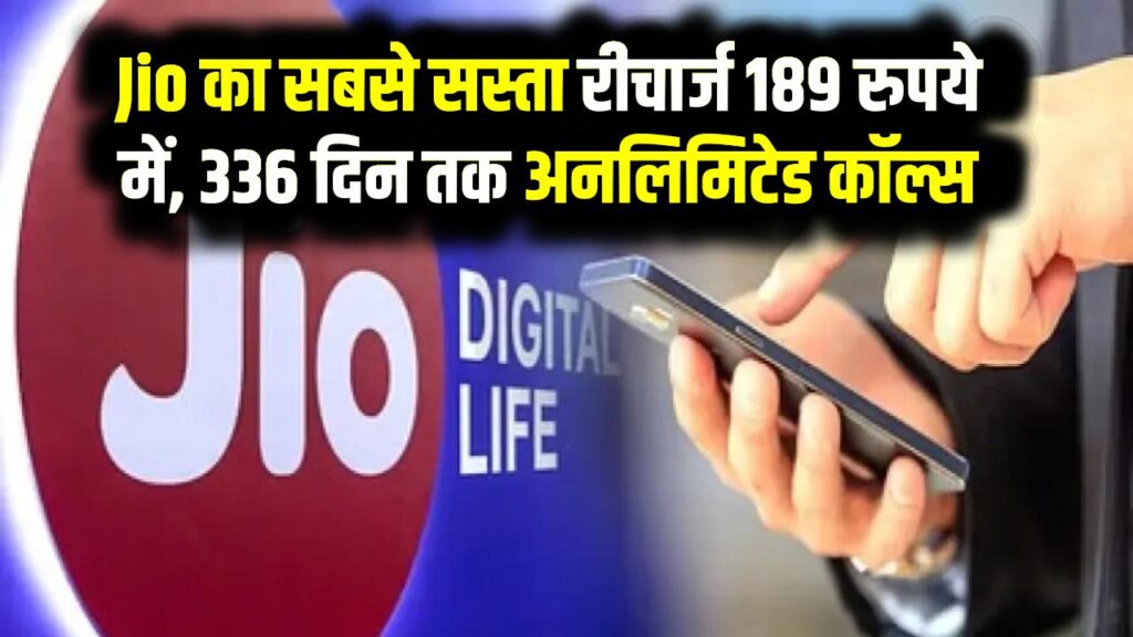 Jio का सबसे सस्ता रीचार्ज 189 रुपये में, 336 दिन तक अनलिमिटेड कॉल्स, SMS इस रिचार्ज में देखें