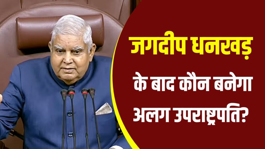 Jagdeep Dhankhar Quits: अगले उपराष्ट्रपति की रेस में ये नाम सबसे आगे, जानें कौन बन सकता है अगला Vice President