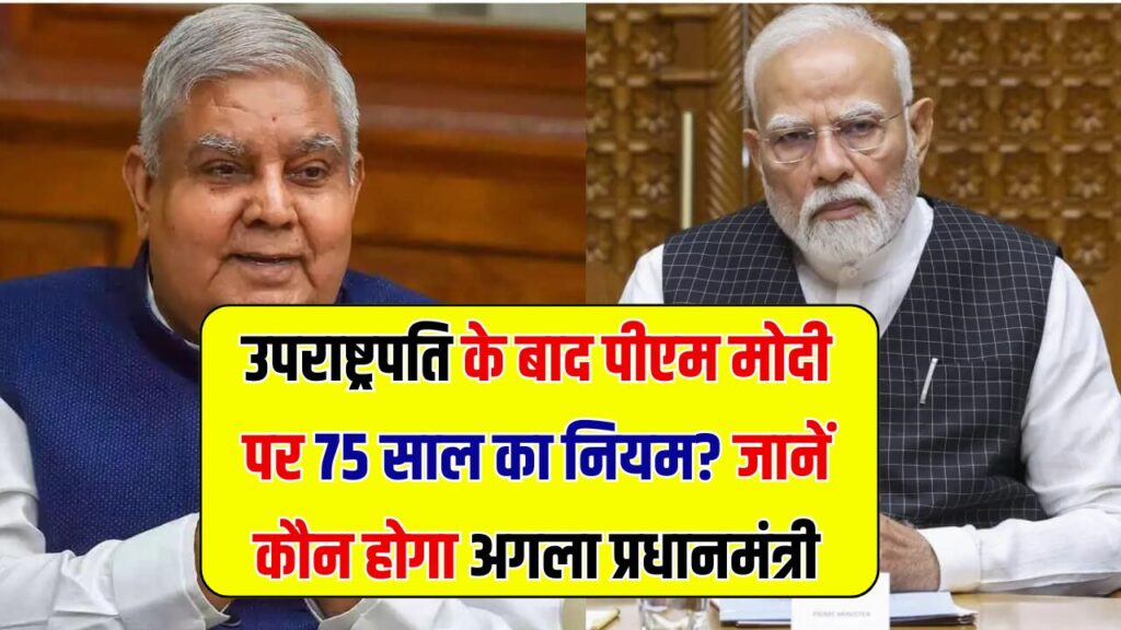 जगदीप धनखड़ के बाद पीएम मोदी भी देंगे इस्तीफा, लागू होगा 75 साल वाला नियम? कौन हो सकता है अगला प्रधानमंत्री
