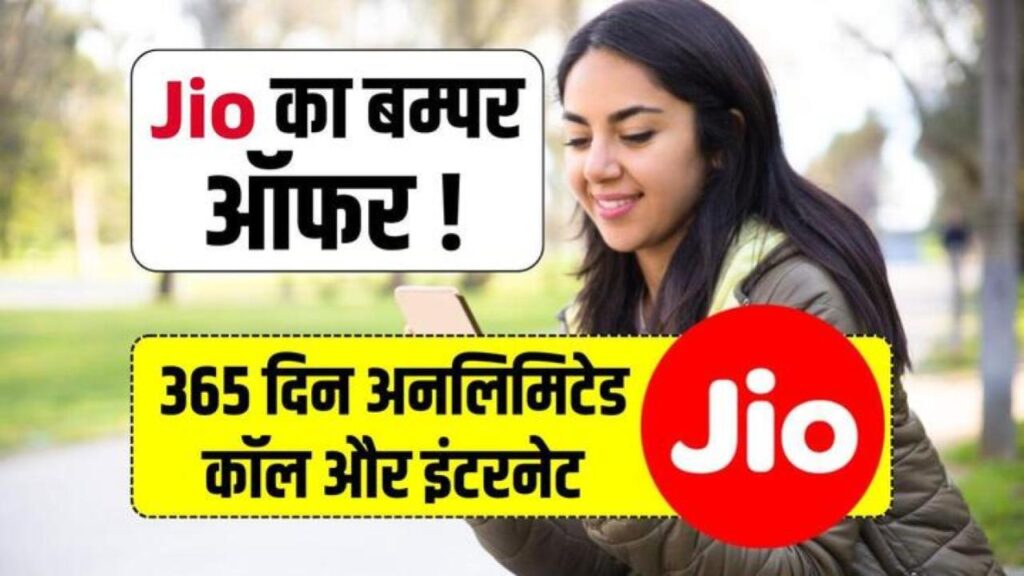 Jio 1 Year Plan: रिचार्ज महंगा होने से पहले ले लें जिओ का 365 दिन वाला Super Saver Plan कॉल, इंटरनेट सालभर के लिए अनलिमिटेड