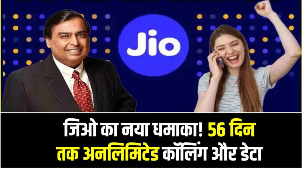 Jio 56 Days Recharge Plan: जिओ का नया धमाका! 56 दिन तक अनलिमिटेड कॉलिंग और डेटा सिर्फ इस रिचार्ज प्लान में