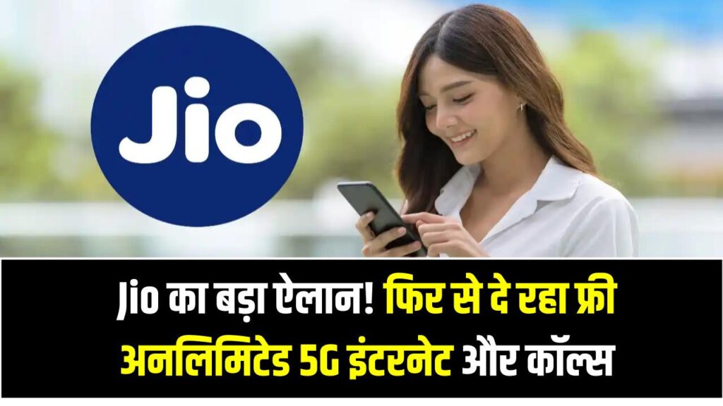 Jio का बड़ा ऐलान! फिर से दे रहा फ्री अनलिमिटेड 5G इंटरनेट और कॉल्स, जानें किसे मिलेगा फायदा!