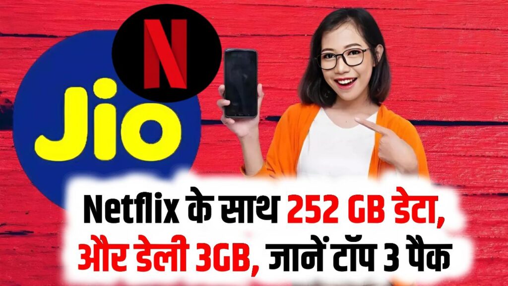 Jio Recharge Plan: Netflix के साथ 252GB डेटा, jio 449 के रीचार्ज में डेली 3GB, जानें टॉप 3 पैक