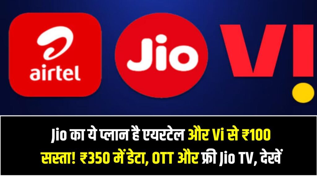 Jio का ये प्लान है एयरटेल और Vi से ₹100 सस्ता! ₹350 में डेटा, OTT और फ्री Jio TV, देखें