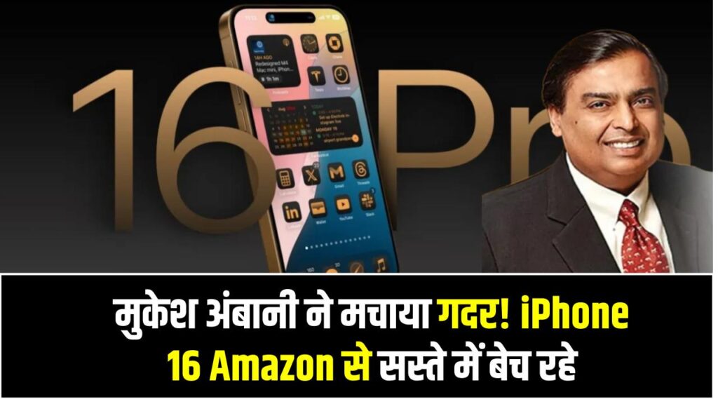 मुकेश अंबानी ने मचाया गदर! iPhone 16 Amazon से सस्ते में बेच रहे, खरीदने की मची होड़