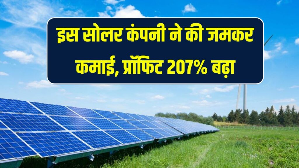 इस सोलर कंपनी ने कमाया रिकॉर्ड मुनाफा, स्टॉक में 3 दिन में 30% की जबरदस्त बढ़ोतरी!