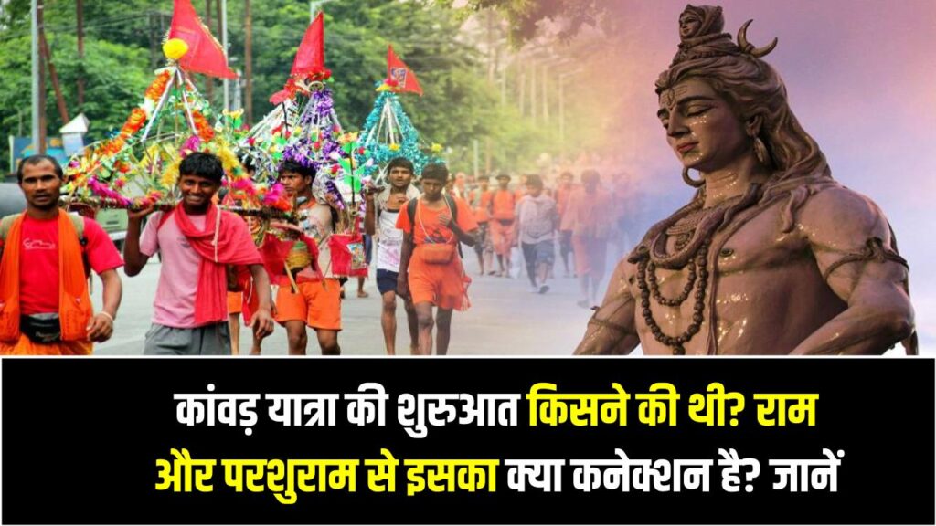 Kanwar Yatra: कांवड़ यात्रा की शुरुआत किसने की थी? राम और परशुराम से इसका क्या कनेक्शन है? जानें क्यों कंधे पर उठाई जाती है कांवड़