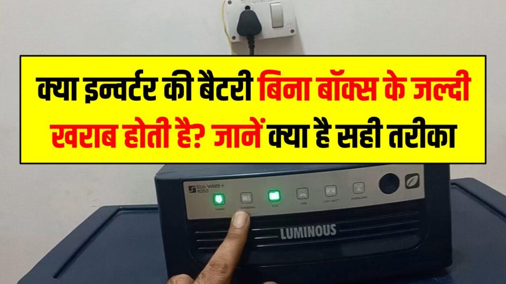 क्या इन्वर्टर की बैटरी बिना बॉक्स के जल्दी खराब होती है? जानें क्या सही तरीका
