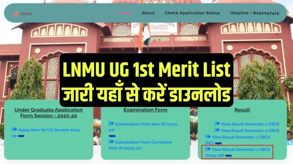 LNMU UG 1st Merit List 2025 जारी यहाँ से डाउनलोड करें