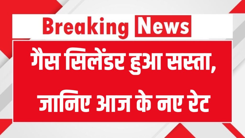 LPG Cylinder Price Cut: गैस सिलेंडर हुआ सस्ता, जानिए आज के नए रेट, क्या आपके शहर में भी सस्ती हुई रसोई गैस?