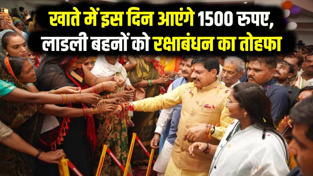 Ladli Behna Yojana: खाते में इस दिन आएंगे 1500 रुपए, लाडली बहनों को मिलेगा रक्षाबंधन का तोहफा