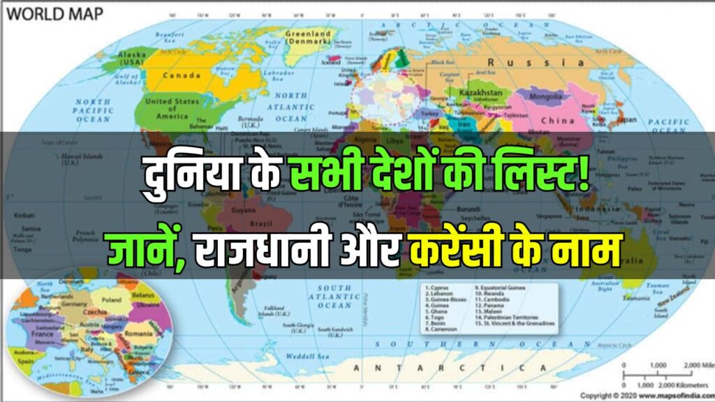 दुनिया के सभी देशों की लिस्ट! जानें हर देश का नाम, राजधानी और करेंसी एक ही जगह