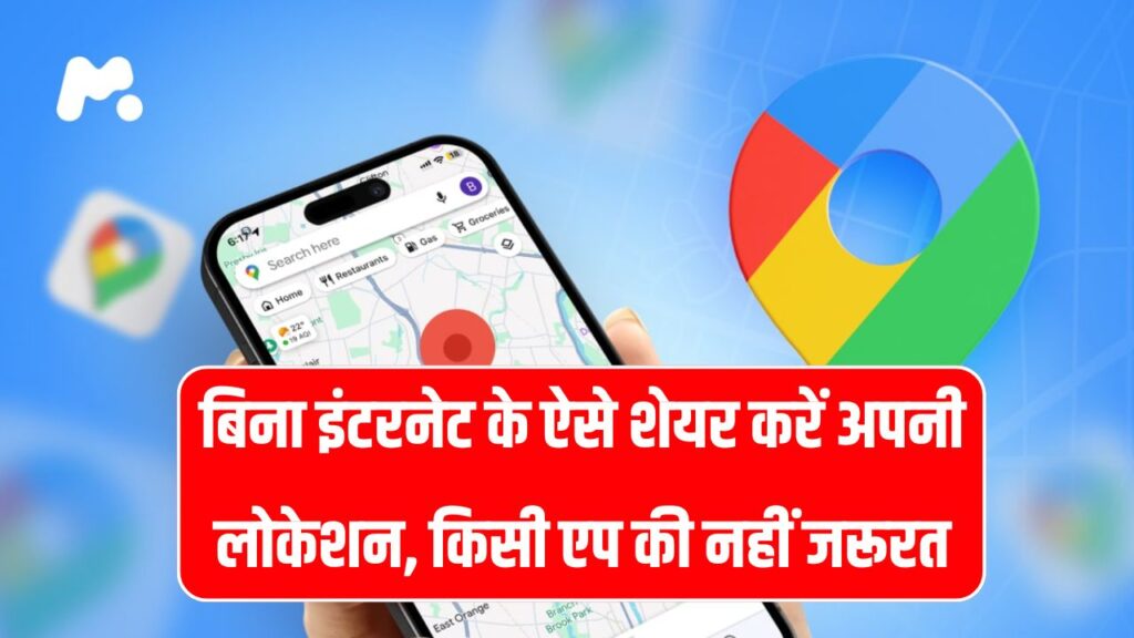 बिना इंटरनेट के लोकेशन शेयर कैसे करें? जानें आसान तरीका, किसी एप की नहीं जरूरत
