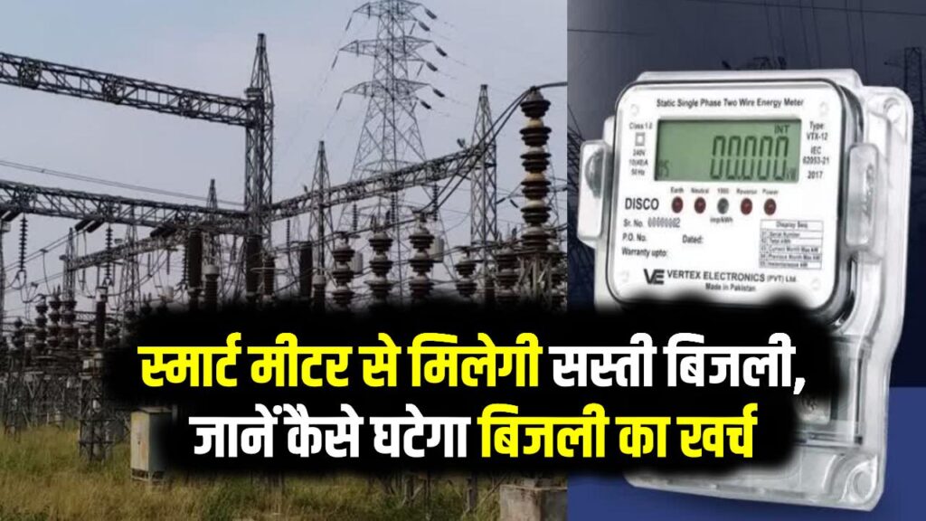 MP Bijli Bill: स्मार्ट मीटर से मिलेगी सस्ती बिजली, जानें कैसे घटेगा बिजली का खर्च