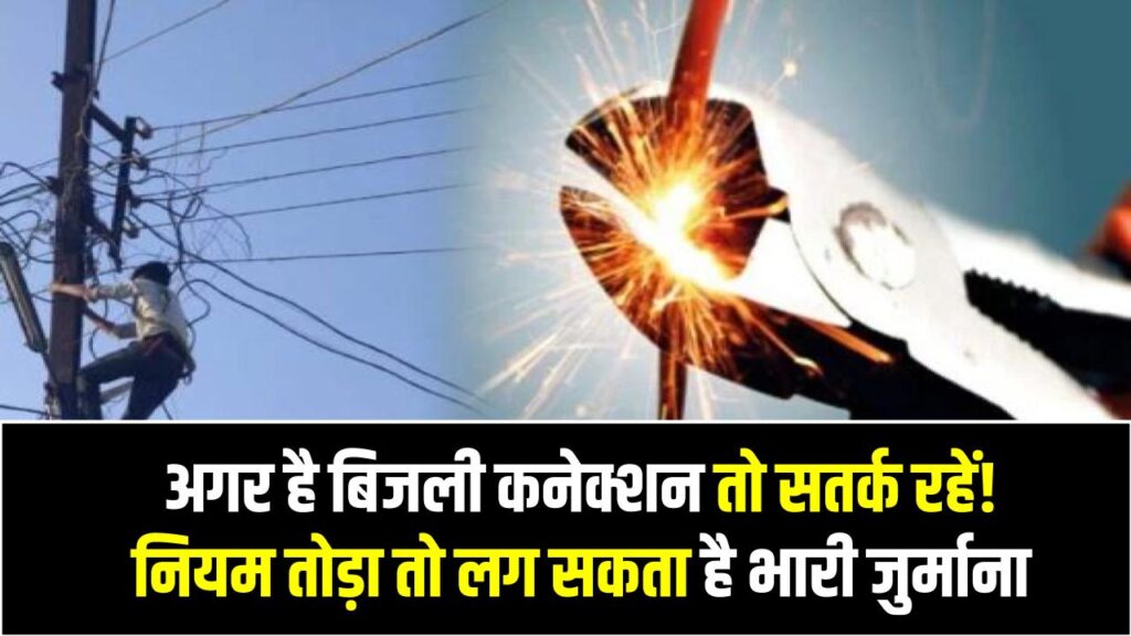 अगर है बिजली कनेक्शन तो सतर्क रहें! नियम तोड़ा तो लग सकता है भारी जुर्माना, जानें पूरी डिटेल