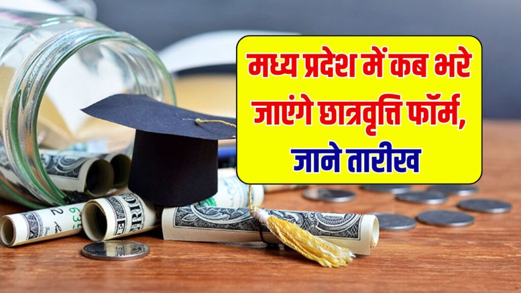 MP Scholarship Scheme: मध्य प्रदेश में छात्रवृत्ति फॉर्म कब से भरे जाएंगे? यहां जानें तारीख और पूरी प्रक्रिया