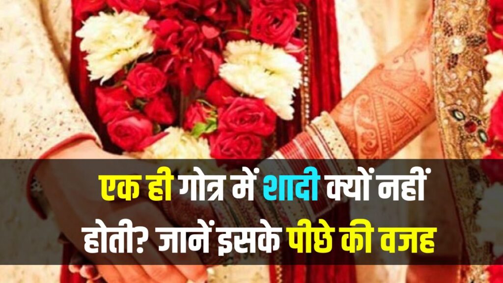 Marriage in Same Gotra: एक ही गोत्र में शादी क्यों नहीं होती? इसके पीछे की वजह क्या है, जानें