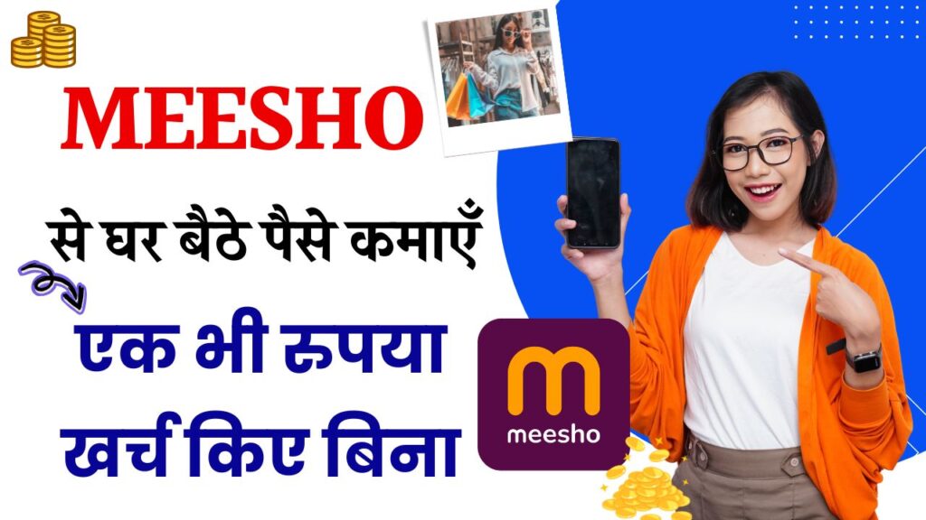 घर बैठे आसानी से कमा सकते है पैसे, Meesho से कमा सकते हैं बिना एक पैसा खर्च किये, देखें