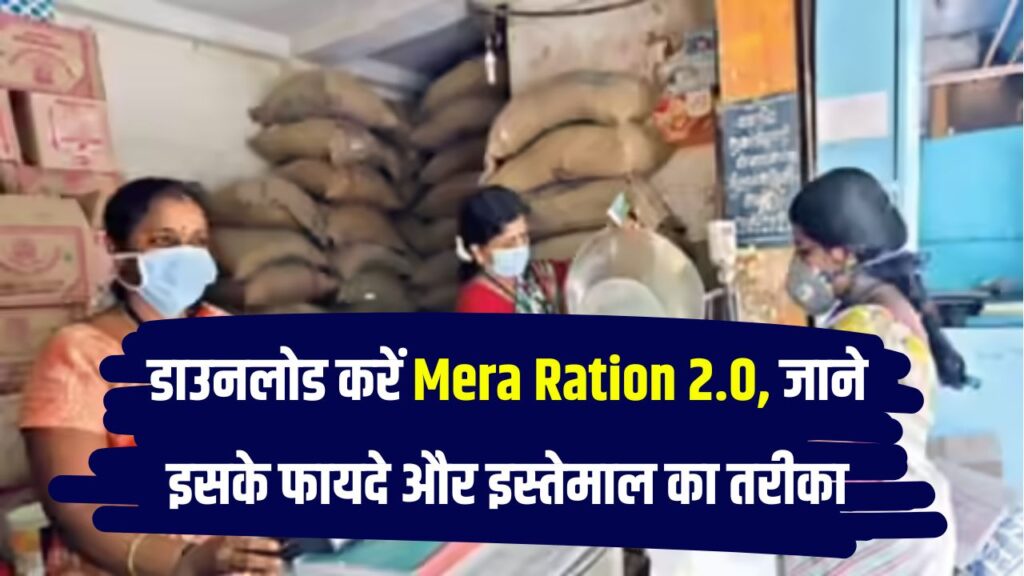 फोन ही बन जाएगा राशन कार्ड! डाउनलोड कर लो Mera Ration 2.0, क्या हैं इसके फायदे और इस्तेमाल जानें