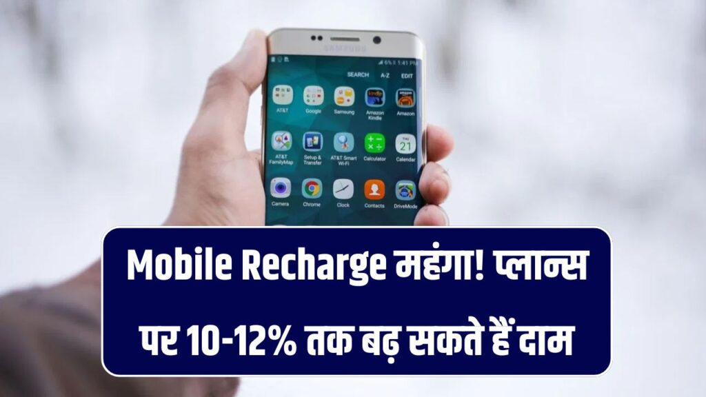 Mobile Recharge महंगा! प्लान्स पर 10-12% तक बढ़ सकते हैं दाम, यूज़र्स को लग सकता है झटका