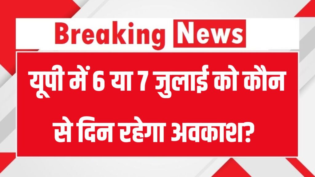 Muharram Holiday in UP: यूपी में 6 या 7 जुलाई को कौन से दिन रहेगा अवकाश? जानें स्कूल और ऑफिस खुलेंगे या नहीं