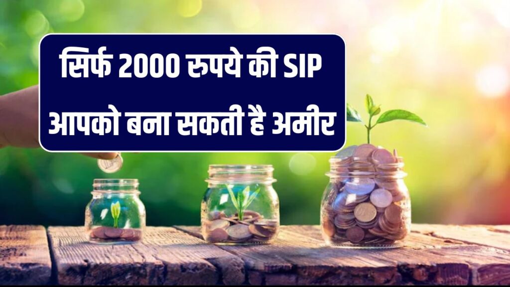 सिर्फ ₹2000 से बन सकते हैं करोड़पति, जान लो ये स्कीम मिलेगा शानदार रिटर्न