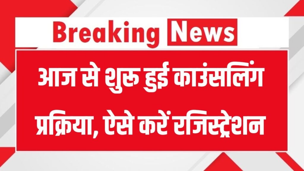 NEET UG Counselling 2025: आज से शुरू हुई काउंसलिंग प्रक्रिया, ऐसे करें रजिस्ट्रेशन और चेक करें पूरा शेड्यूल