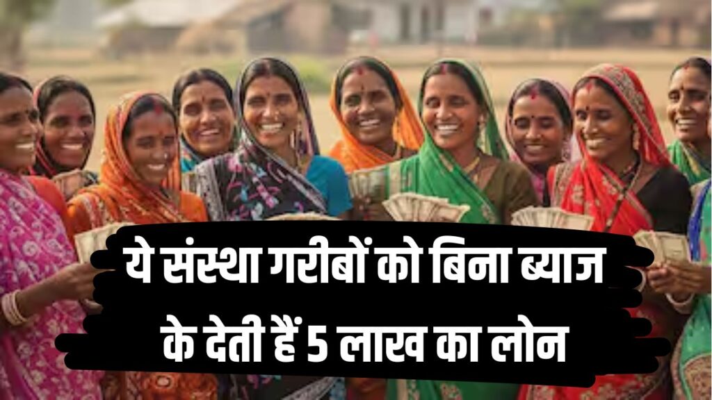 अगर आप कर्ज में डूबे हैं तो ये संस्था गरीबों को बिना ब्याज के देती हैं 5 लाख का लोन, तुरंत देखें