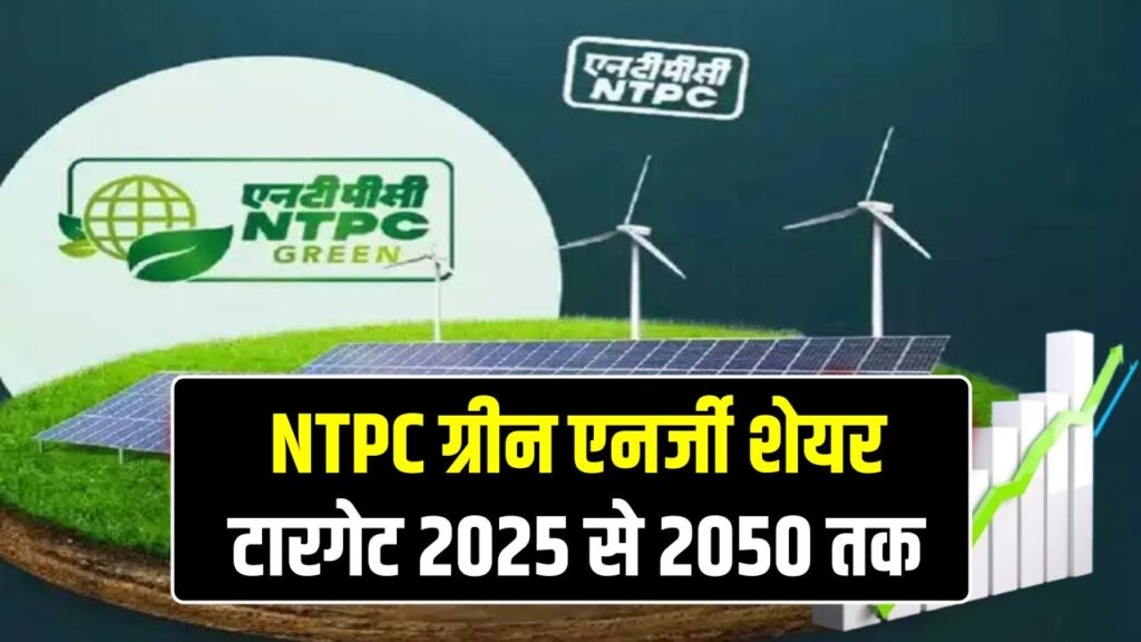 NTPC Green Energy Share Price Target 2025 से 2050 तक, कहाँ तक जाएगा ये शेयर देखें एक्सपर्ट्स का एनालिसिस