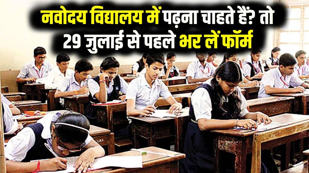 नवोदय विद्यालय में पढ़ना चाहते हैं? तो 29 जुलाई से पहले भर लें फॉर्म, फ्री में होगी 12वीं तक ही पढ़ाई लिखाई