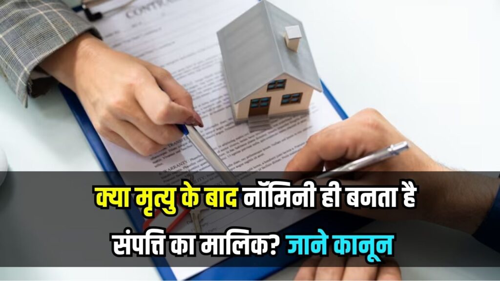 क्या मृत्यु के बाद नॉमिनी ही बनता है पूरी संपत्ति का मालिक? क्या कहता है कानून
