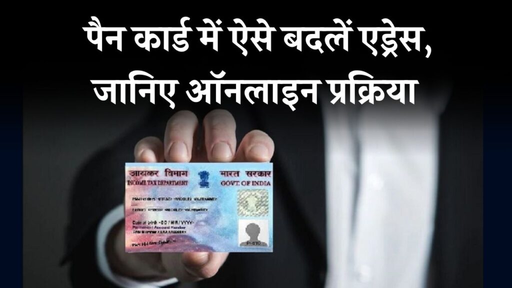 PAN Update: पैन कार्ड पर एड्रेस कैसे बदलें? क्या लगेंगे डॉक्यूमेंट जानिए ऑनलाइन तरीका