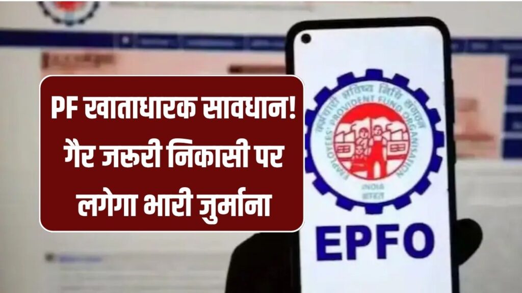 PF खाताधारकों को चेतावनी! गैर जरूरी निकासी पर लगेगा भारी जुर्माना, EPFO ने दी रिकवरी की धमकी