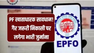 PF खाताधारकों को चेतावनी! गैर जरूरी निकासी पर लगेगा भारी जुर्माना, EPFO ने दी रिकवरी की धमकी 2 PF खाताधारकों को चेतावनी! गैर जरूरी निकासी पर लगेगा भारी जुर्माना, EPFO ने दी रिकवरी की धमकी